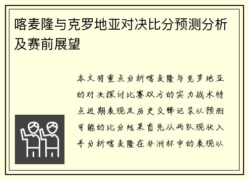 喀麦隆与克罗地亚对决比分预测分析及赛前展望