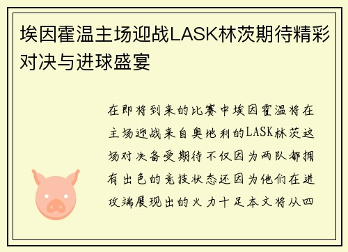 埃因霍温主场迎战LASK林茨期待精彩对决与进球盛宴