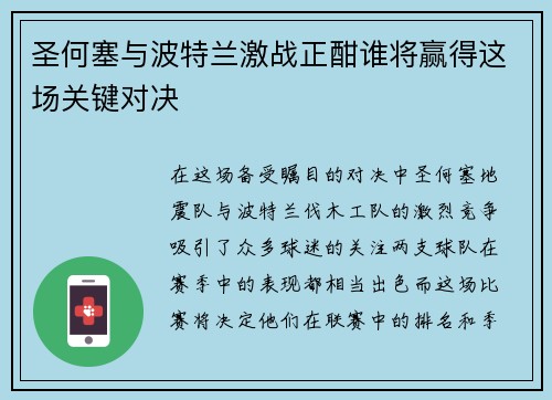圣何塞与波特兰激战正酣谁将赢得这场关键对决