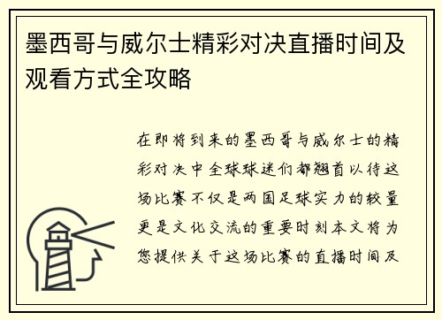 墨西哥与威尔士精彩对决直播时间及观看方式全攻略