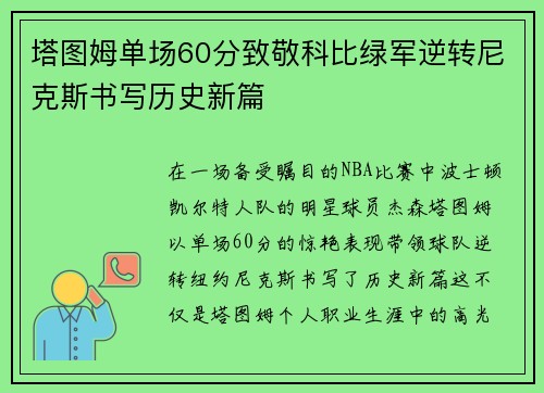 塔图姆单场60分致敬科比绿军逆转尼克斯书写历史新篇