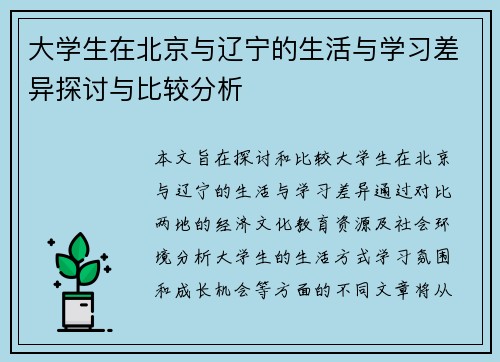 大学生在北京与辽宁的生活与学习差异探讨与比较分析