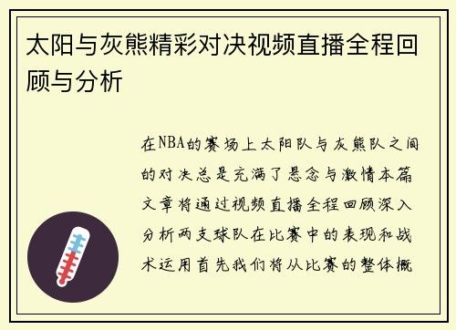 太阳与灰熊精彩对决视频直播全程回顾与分析
