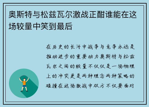 奥斯特与松兹瓦尔激战正酣谁能在这场较量中笑到最后