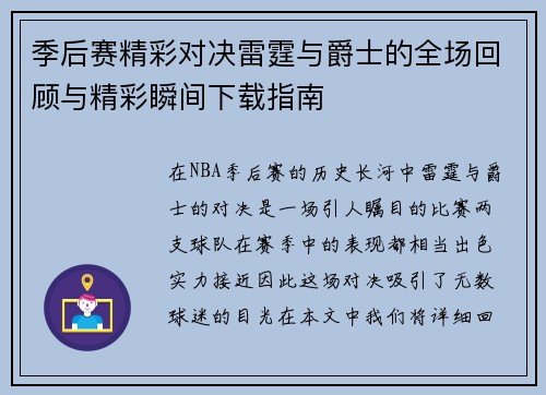 季后赛精彩对决雷霆与爵士的全场回顾与精彩瞬间下载指南