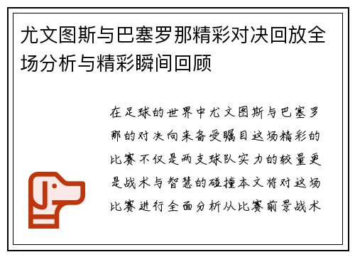 尤文图斯与巴塞罗那精彩对决回放全场分析与精彩瞬间回顾