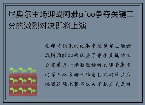 尼奥尔主场迎战阿雅gfco争夺关键三分的激烈对决即将上演