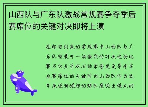 山西队与广东队激战常规赛争夺季后赛席位的关键对决即将上演