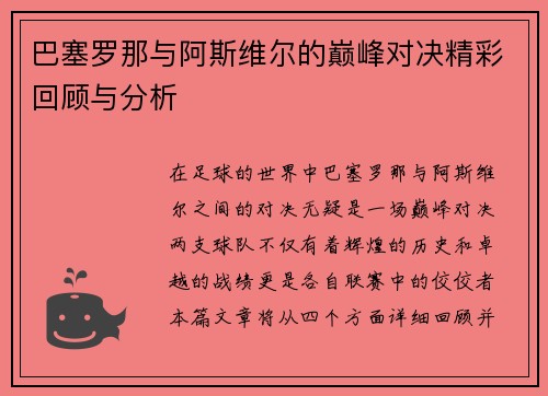 巴塞罗那与阿斯维尔的巅峰对决精彩回顾与分析