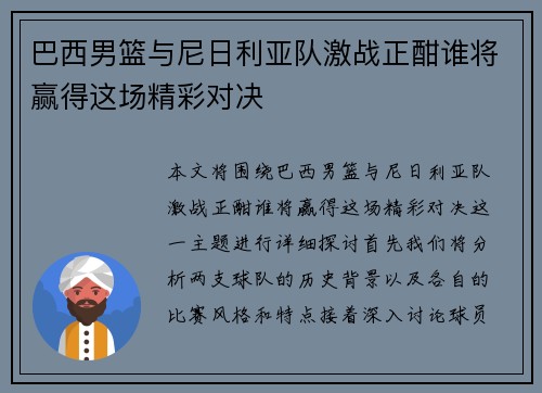 巴西男篮与尼日利亚队激战正酣谁将赢得这场精彩对决