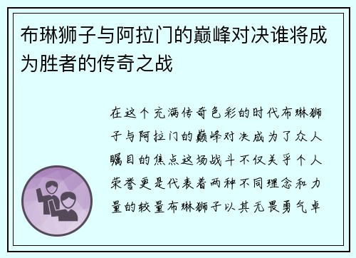 布琳狮子与阿拉门的巅峰对决谁将成为胜者的传奇之战
