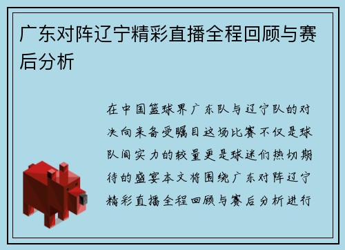 广东对阵辽宁精彩直播全程回顾与赛后分析