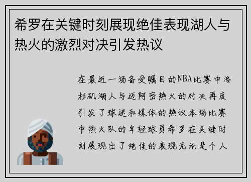 希罗在关键时刻展现绝佳表现湖人与热火的激烈对决引发热议