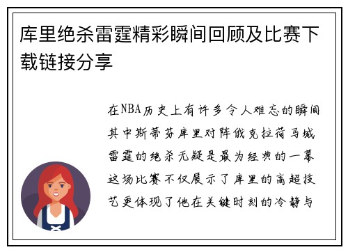 库里绝杀雷霆精彩瞬间回顾及比赛下载链接分享