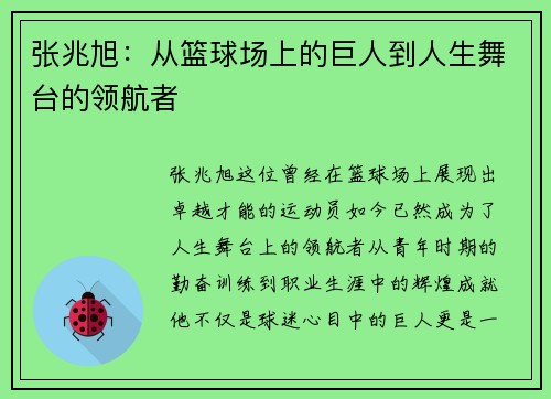 张兆旭：从篮球场上的巨人到人生舞台的领航者