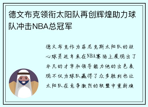 德文布克领衔太阳队再创辉煌助力球队冲击NBA总冠军