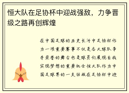 恒大队在足协杯中迎战强敌，力争晋级之路再创辉煌