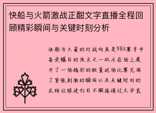 快船与火箭激战正酣文字直播全程回顾精彩瞬间与关键时刻分析