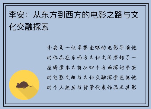 李安：从东方到西方的电影之路与文化交融探索