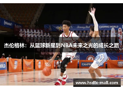 杰伦格林：从篮球新星到NBA未来之光的成长之路