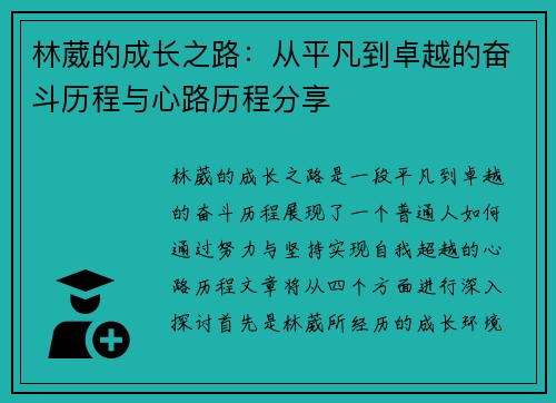 林葳的成长之路：从平凡到卓越的奋斗历程与心路历程分享