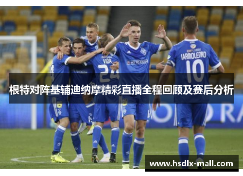 根特对阵基辅迪纳摩精彩直播全程回顾及赛后分析