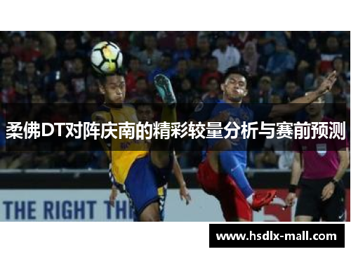 柔佛DT对阵庆南的精彩较量分析与赛前预测