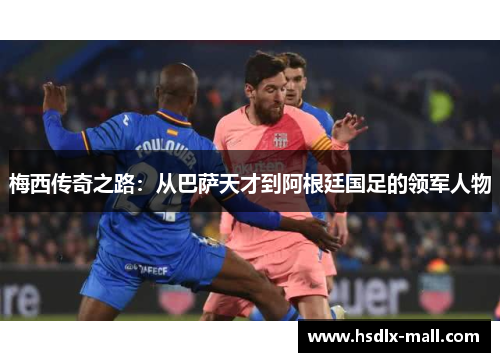梅西传奇之路：从巴萨天才到阿根廷国足的领军人物