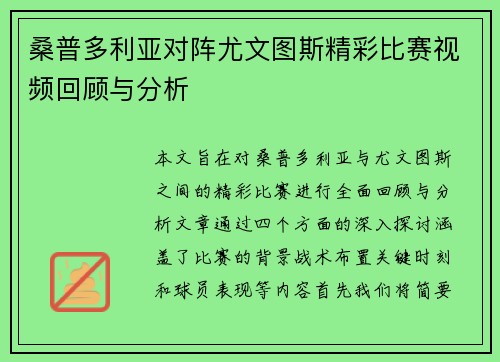 桑普多利亚对阵尤文图斯精彩比赛视频回顾与分析