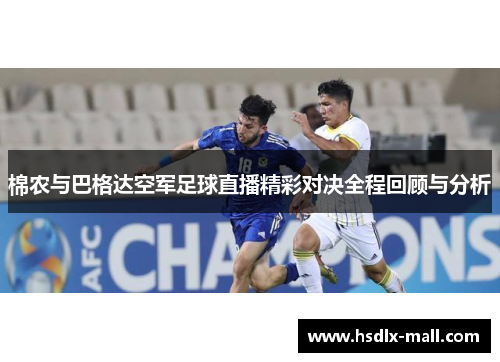 棉农与巴格达空军足球直播精彩对决全程回顾与分析