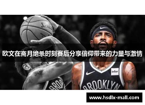 欧文在斋月绝杀时刻赛后分享信仰带来的力量与激情