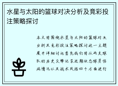 水星与太阳的篮球对决分析及竞彩投注策略探讨