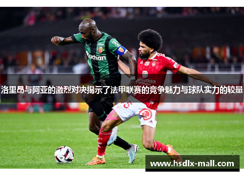 洛里昂与阿亚的激烈对决揭示了法甲联赛的竞争魅力与球队实力的较量