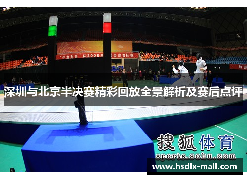 深圳与北京半决赛精彩回放全景解析及赛后点评