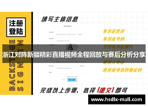 浙江对阵新疆精彩直播视频全程回放与赛后分析分享