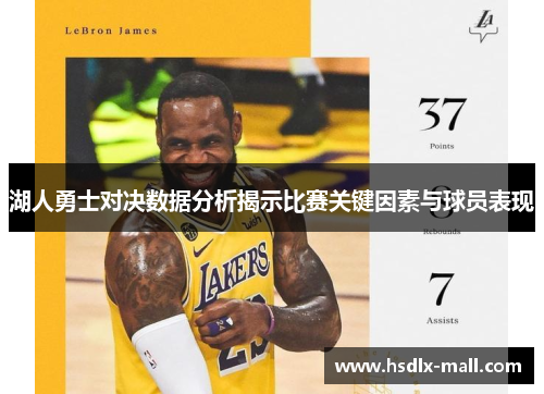 湖人勇士对决数据分析揭示比赛关键因素与球员表现