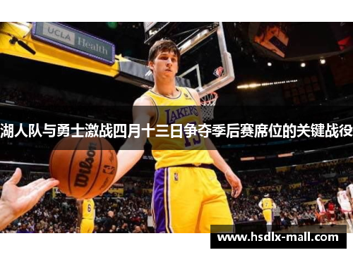 湖人队与勇士激战四月十三日争夺季后赛席位的关键战役