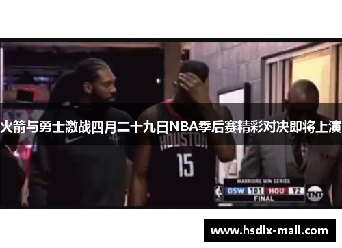 火箭与勇士激战四月二十九日NBA季后赛精彩对决即将上演