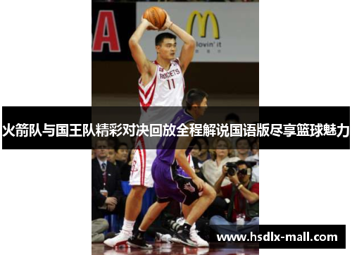 火箭队与国王队精彩对决回放全程解说国语版尽享篮球魅力