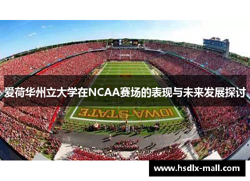 爱荷华州立大学在NCAA赛场的表现与未来发展探讨