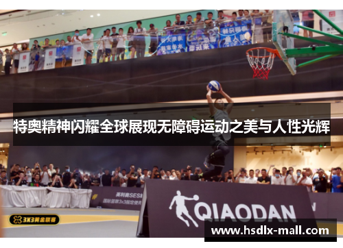 特奥精神闪耀全球展现无障碍运动之美与人性光辉