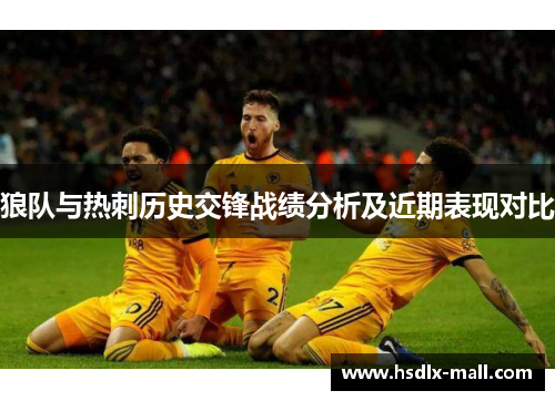 狼队与热刺历史交锋战绩分析及近期表现对比