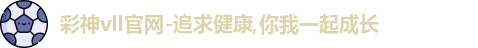 彩神彩票vIII